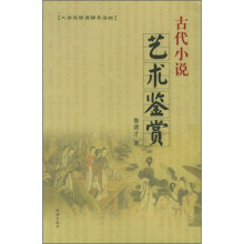 大学选修课辅导读物:古代小说艺术鉴赏