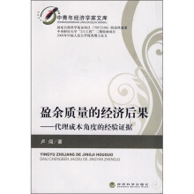 盈余质量的经济后果：代理成本角度的经验证据
