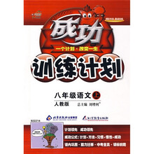 成功训练计划:8年级语文(上册)(人教版)