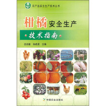 柑橘安全生产技术指南/农产品安全生产技术丛书