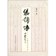张颔传