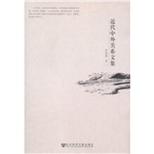 近代中外关系文集