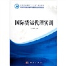 中职中专物流服务与管理专业系列教材:国际货运代理实训