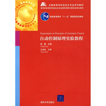 自动控制原理实验教程
