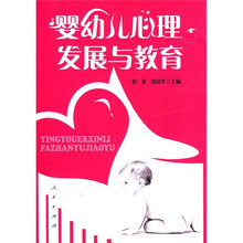 婴幼儿心理发展与教育