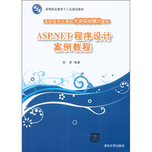 高等职业教育十二五规划教材·高职高专计算机任务驱动模式教材：ASP.NET程序设计案例教程