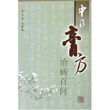 中医膏方治病百问