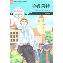 世界经典名著阅读大文库:哈姆莱特