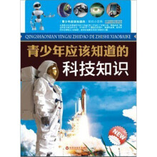 青少年应该知道的科技知识