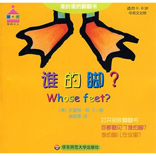 谁的谁的翻翻书：谁的脚（适合0-8岁）（中英文对照）
