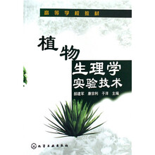高等学校教材：植物生理学实验技术