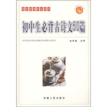 智慧鸟小丛书·语文新课标必读书：初中生必背古诗文50篇