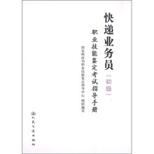 快递业务员（初级）：职业技能鉴定考试指导手册