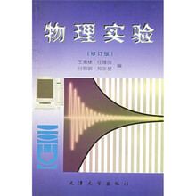 物理实验(修订本)