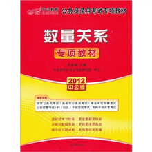 2012中公版公务员录用考试专项突破教材：数量关系（附价值150元的图书增值卡）