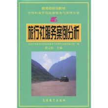 旅行社服务案例分析