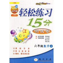 轻松练习15分测试卷：6年级数学（上）（人教版）