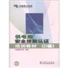 供电类安全技能认证培训教材（D级）