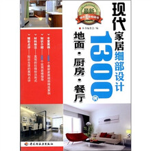 现代家居细部设计1300例：地面·厨房·餐厅