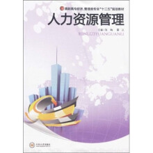 高职高专经济、管理类专业“十二五”规划教材：人力资源管理