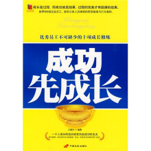 成功先成长：优秀员工不可缺少的十项成长修炼