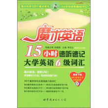 魔术英语:15小时速听速记大学英语6级词汇