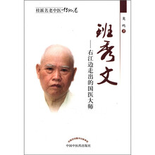 桂派名老中医·传记卷·班秀文：右江边走出的国医大师