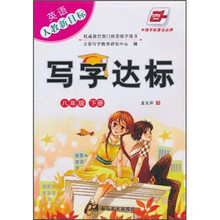 写字达标:英语(8年级)(下册)(人教新目标)