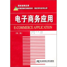 21世纪高职高专精品教材·财经类专业平台课:电子商务应用(第2版)