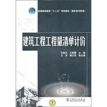 普通高等教育“十二五”规划教材:建筑工程工程量清单计价