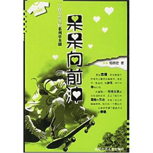 呆呆向前冲