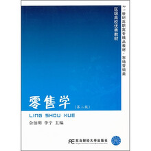 21世纪高职高专精品教材·市场营销类：零售学（第2版）