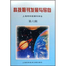 科技期刊发展与导向（第6辑）