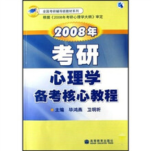 全国考研辅导班教材系列：2008年考研心理学备考核心教程