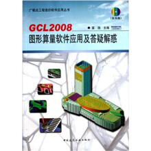 GCL2008图形算量软件应用及答疑解惑（附光盘）