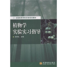 全国高等学校农林规划教材：植物学实验实习指导