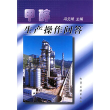 甲醇生产操作问答