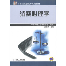 21世纪高职高专系列教材:消费心理学