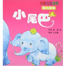 中国名家经典婴儿故事：小尾巴