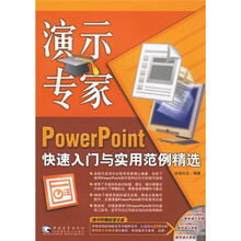 演示专家:PowerPoint快速入门与实用范例精选(附光盘)