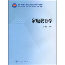全国教师教育课程资源专家委员会审定教材·高等院校教育学类专业课程规划教材：家庭教育学