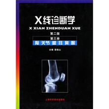 X线诊断学3：骨·关节·眼·耳·鼻·喉