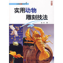 尚锦食雕系列：实用动物雕刻技法