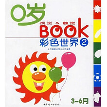 0岁视觉&触觉BOOK:彩色世界