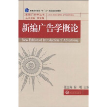 普通高等教育“十一五”国家级规划教材·珞珈广告学丛书:新编广告学概论
