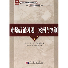 全国高等院校经济管理类专业基础课系列规划教材:市场营销习题、案例与实训