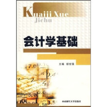 会计学基础