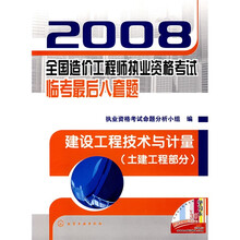 2008全国造价工程师执业资格考试临考最后八套题:建设工程技术与计量(土建工程部分)