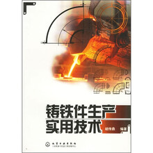 铸铁件生产实用技术