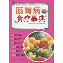 肠胃病食疗事典